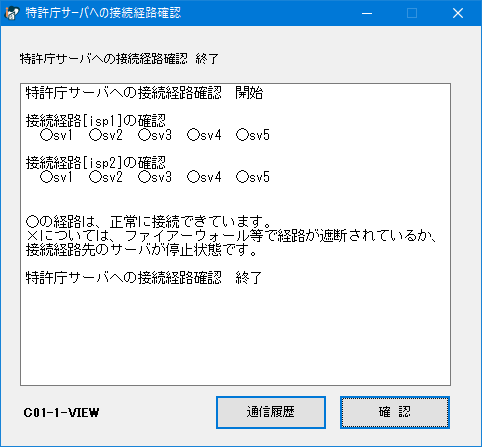 接続経路確認結果