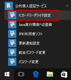 ［公的個人認証サービス］→〔ICカードリーダライタ設定〕をクリック