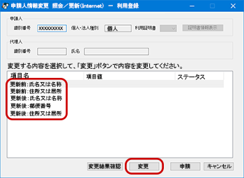 更新前、更新後の「項目名」を選択画面の画像