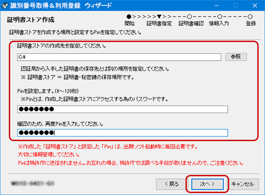 証明書ストア作成先と、Pinを指定画面