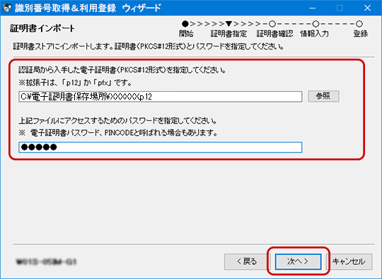 登録する証明書を指定画面