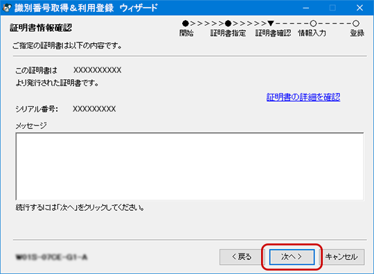 指定した証明書情報の確認画面