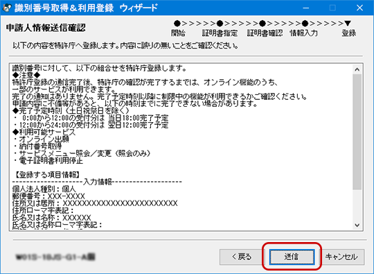 申請人情報送信確認画面の画像