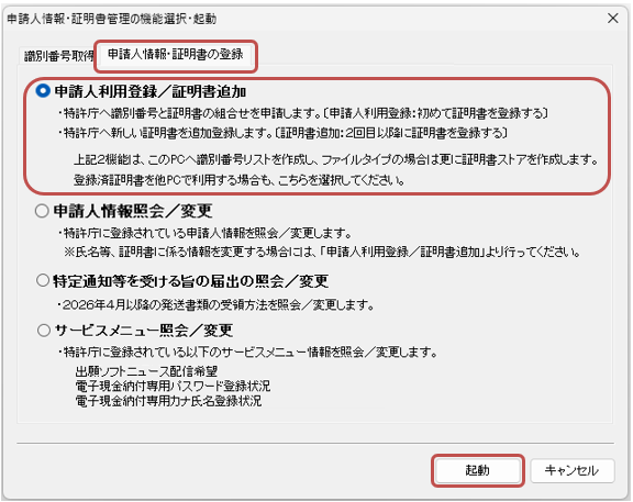 『申請人情報・証明書の登録』タブの画像