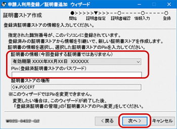 このパソコンに登録済み証明書ストアを選択画面