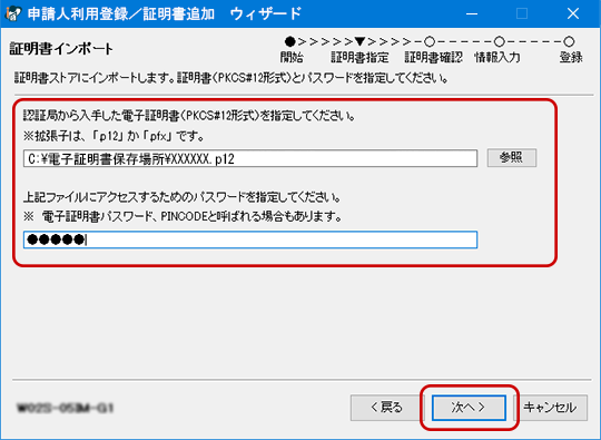 登録する証明書を指定画面