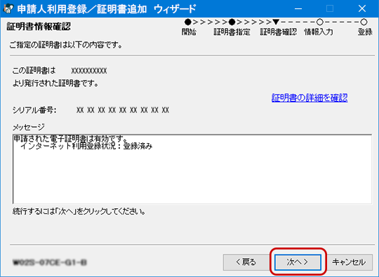 指定した証明書情報の確認画面