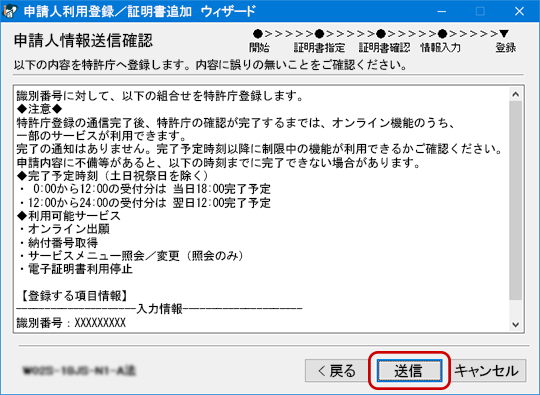 申請人情報送信確認画面の画像