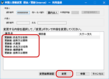 更新前、更新後の「項目名」を選択画面の画像