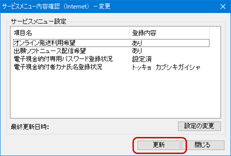 必要な項目の変更が完了した画面