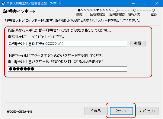 登録する証明書を指定画面