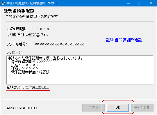 指定した証明書情報の確認画面